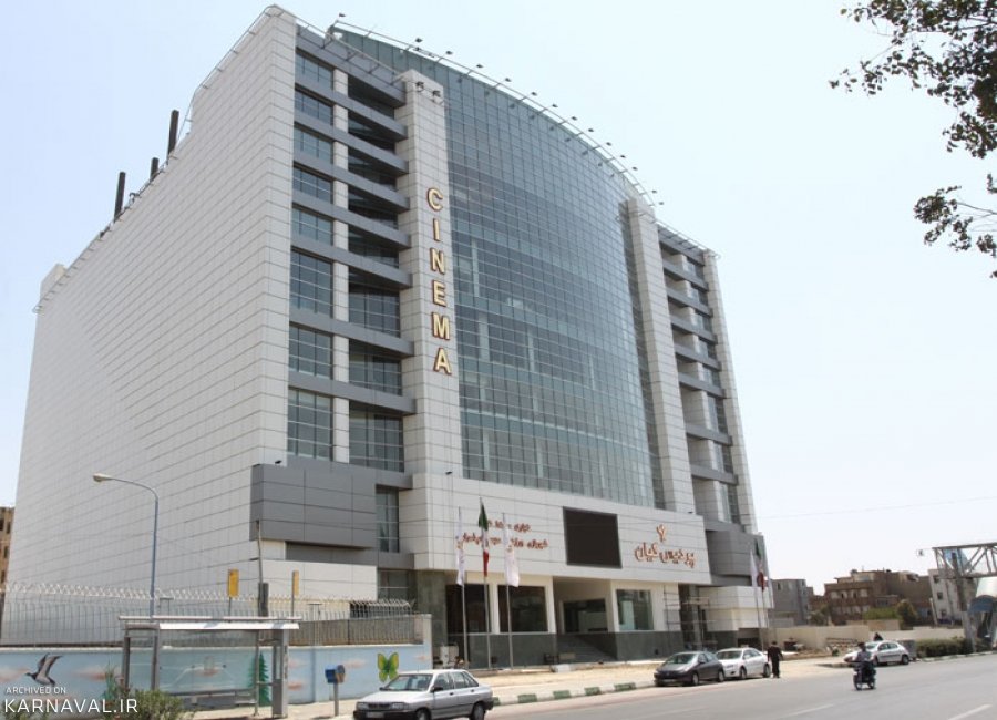 پردیس   سینمایی کیان