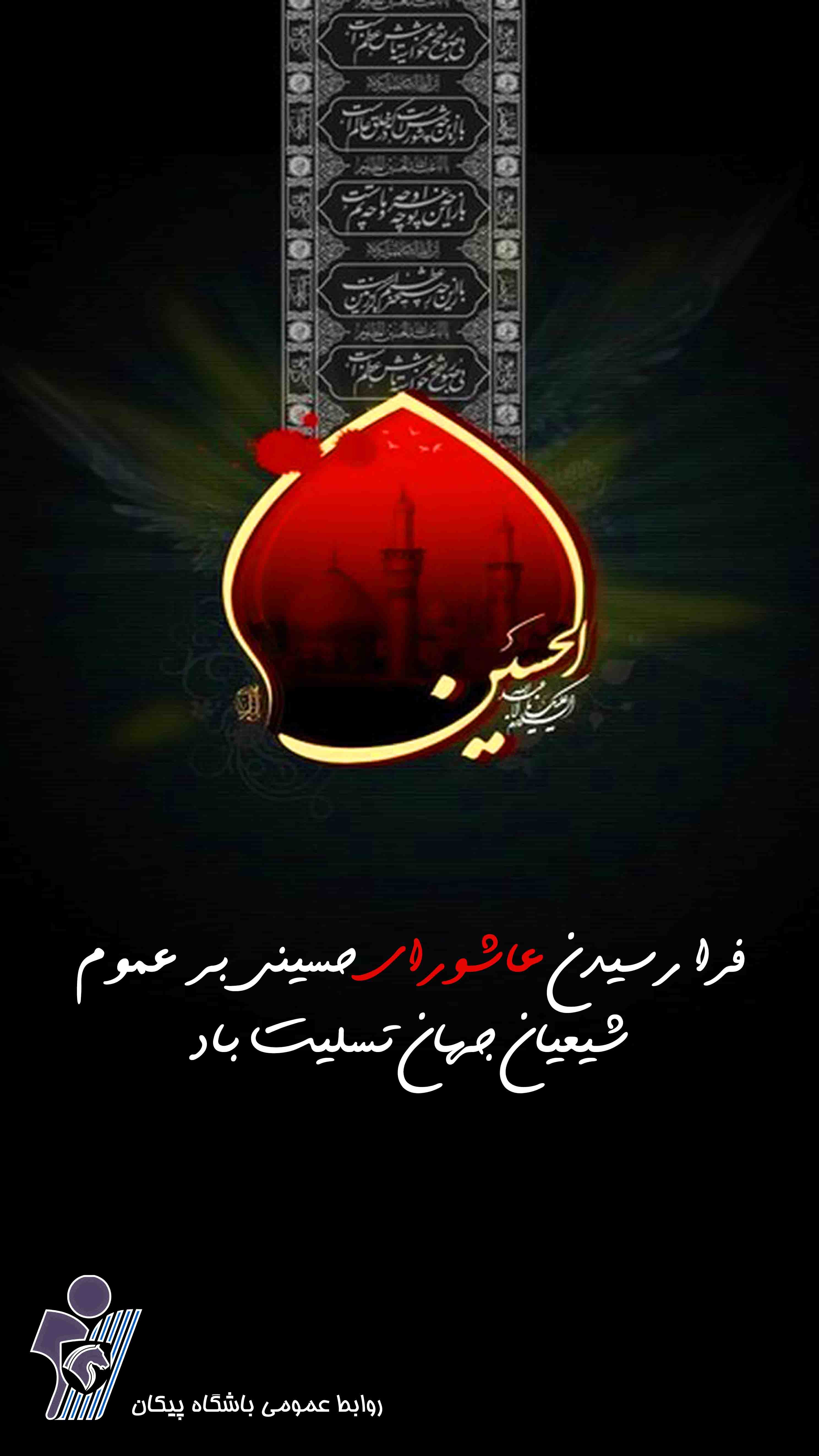 پیام تسلیت باشگاه پیکان به مناسبت فرارسیدن عاشورای حسینی
