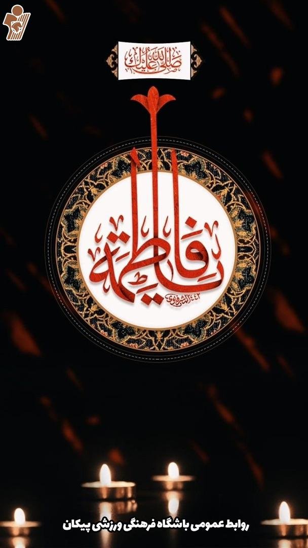 یا فاطمه زهرا (س)، مادر رزمندگان