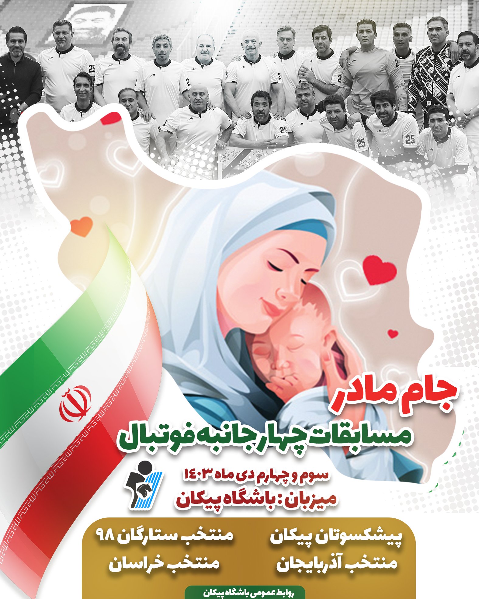 برگزاری مسابقات چهارجانبه “جام مادر” به مناسبت ولادت حضرت فاطمه زهرا (س)