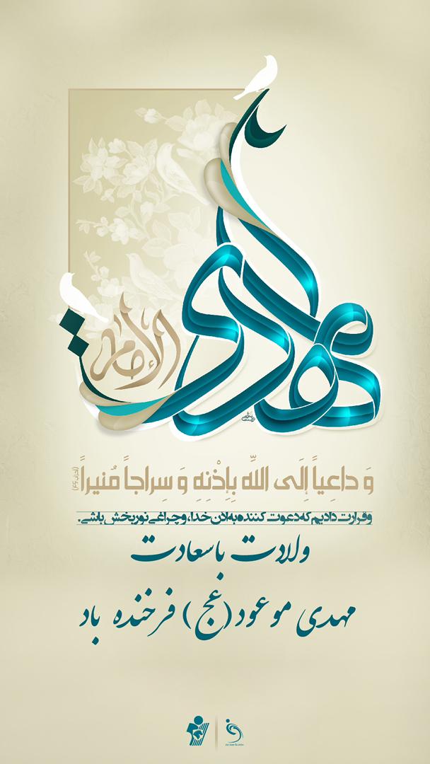 ولادت با سعادت مهدی موعود (عج) فرخنده باد